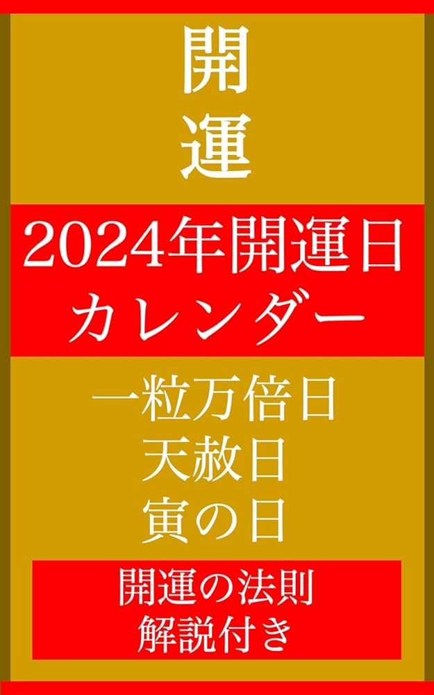 Amazon.co.jp: 2024年開運日カレンダー一粒万倍日・天赦日・寅の